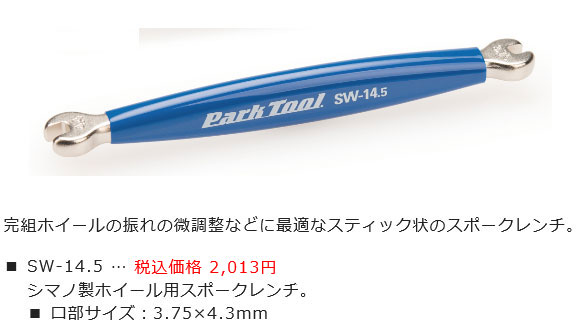 SW-14.5（スポークレンチ）