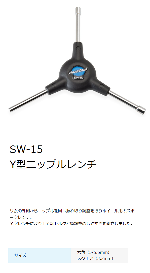 SW-15（Y型ニップルレンチ）