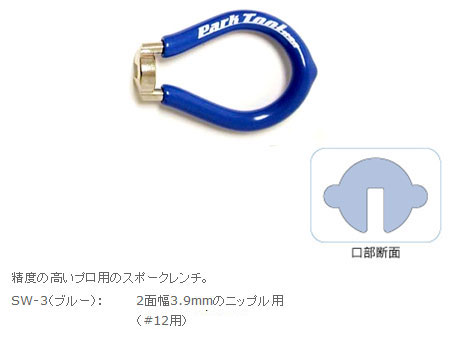 SW-3（スポークレンチ）