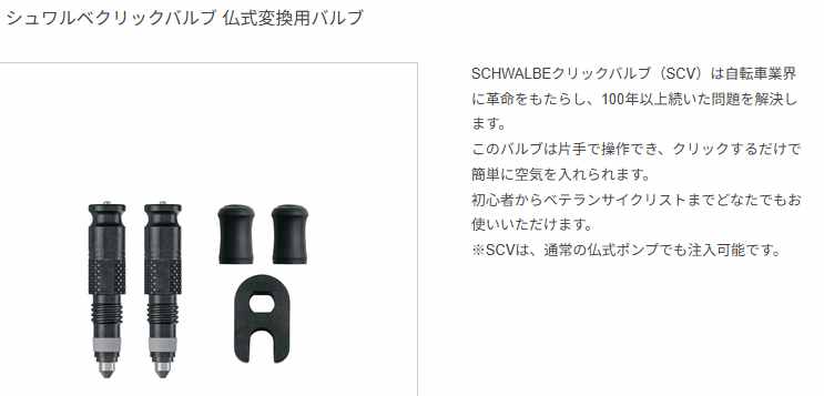 クリックバルブ 仏式変換用バルブ