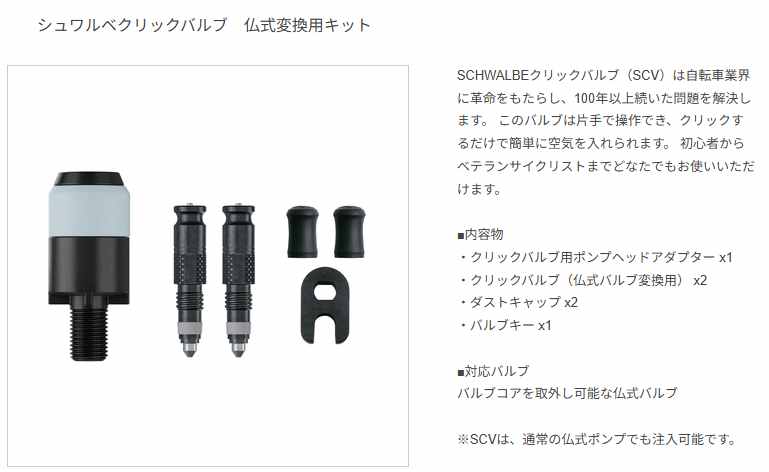 クリックバルブ 仏式変換用キット