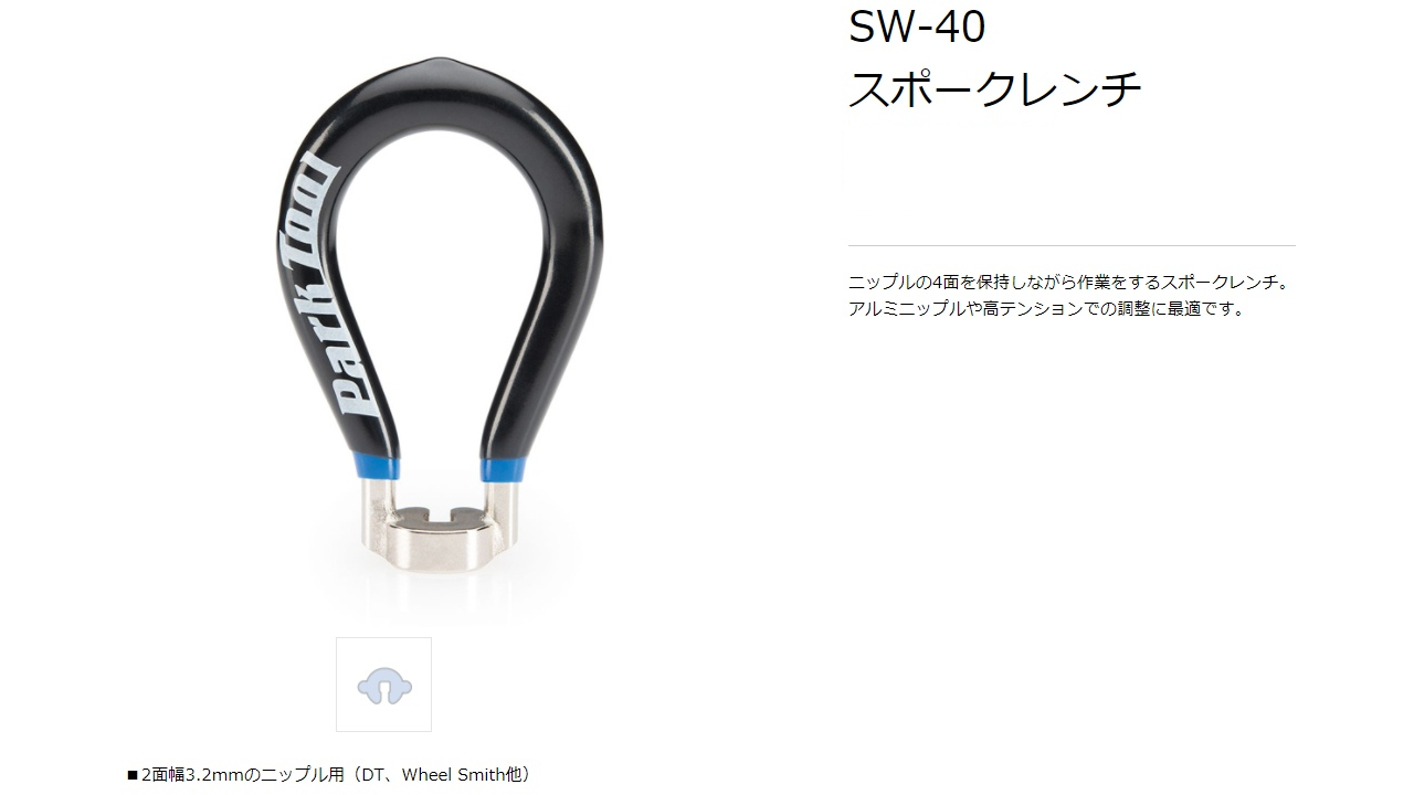 SW-40（スポークレンチ）