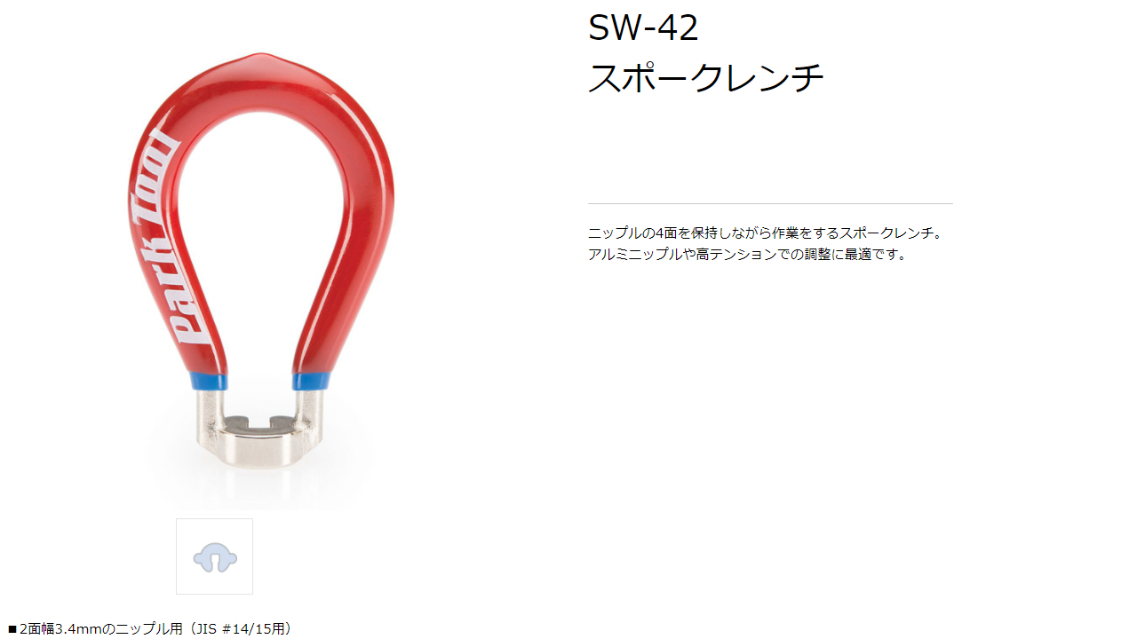 SW-42（スポークレンチ）