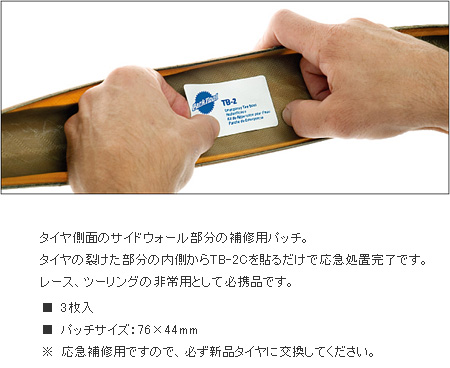 TB-2（タイヤブート）