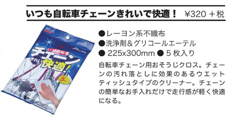 いつも自転車チェーンきれいで快適!