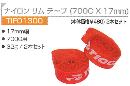 ナイロン リムテープ(700C×17mm)