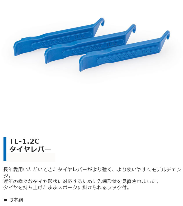 TL-1.2C（タイヤレバー）