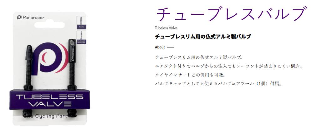 チューブレスバルブ 60mm