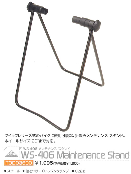 WS-406 メンテナンス スタンド