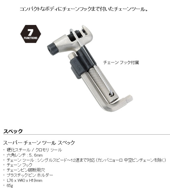 スーパー チェーン ツール