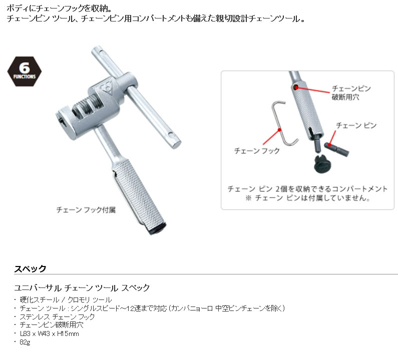 ユニバーサル チェーン ツール