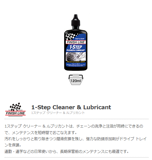 1ステップ クリーナー & ルブリカント(120ml)