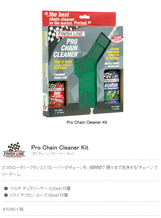 チェーン クリーナー キット