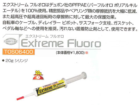 エクストリーム フルオロ