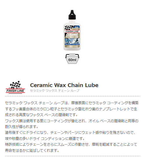 セラミック ワックス チェーン ルーブ（60ml ボトル）