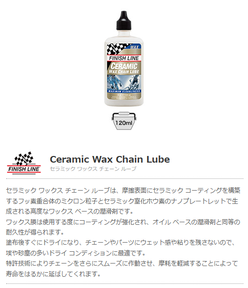 セラミック ワックス チェーン ルーブ(120ml ボトル)
