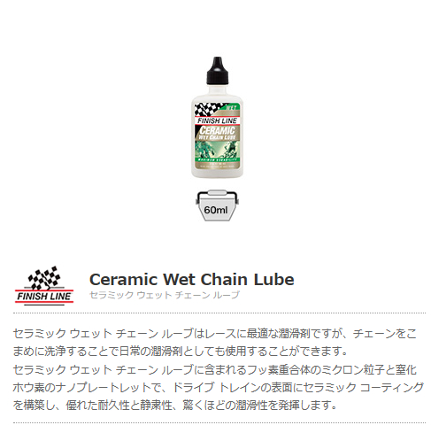 セラミック ウェット チェーン ルーブ(60ml ボトル)