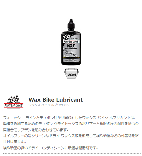 ワックス バイク ルブリカント(120ml ボトル)