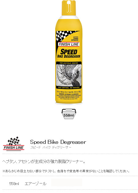 スピード バイク ディグリーザー（558ml エアーゾール）