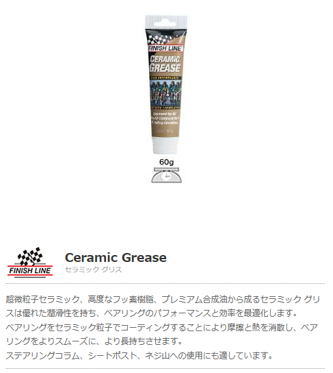 セラミック グリス（60g チューブ）