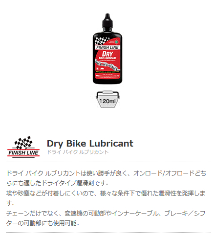 ドライ バイク ルブリカント(120ml ボトル)