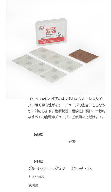 クイックパッチセット