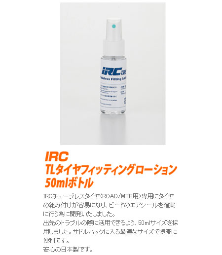 IRC チューブレスタイヤフィッティングローション 50mlボトル