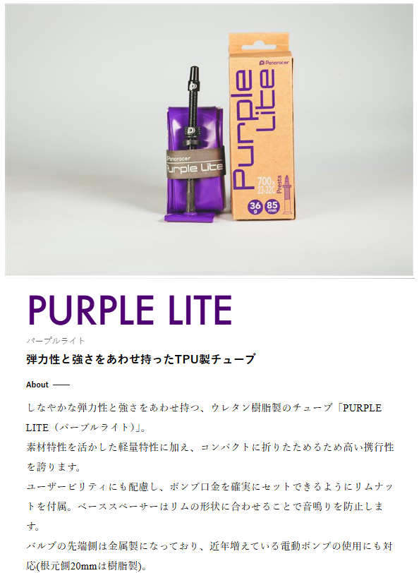 パープルライト(W/O 700×23-32C・FV85mm)