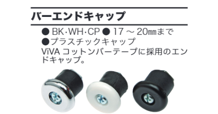 バーエンドキャップ