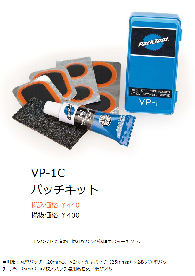 VP-1C（パッチキット）