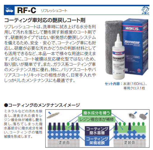 RF-C リフレッシュコート
