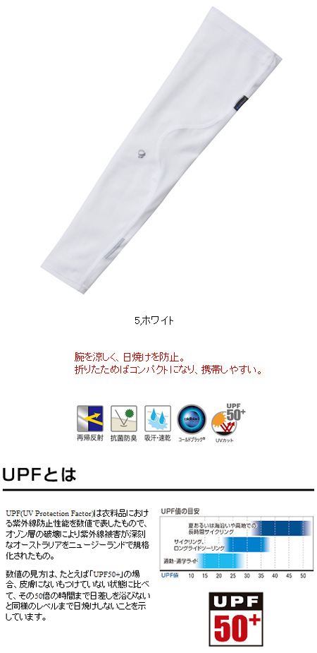 コールドブラック アームカバー 女性用（ホワイト）