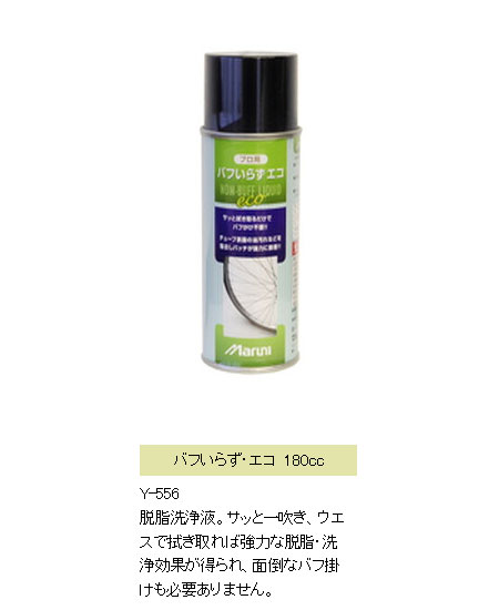 バフいらず・エコ　180cc