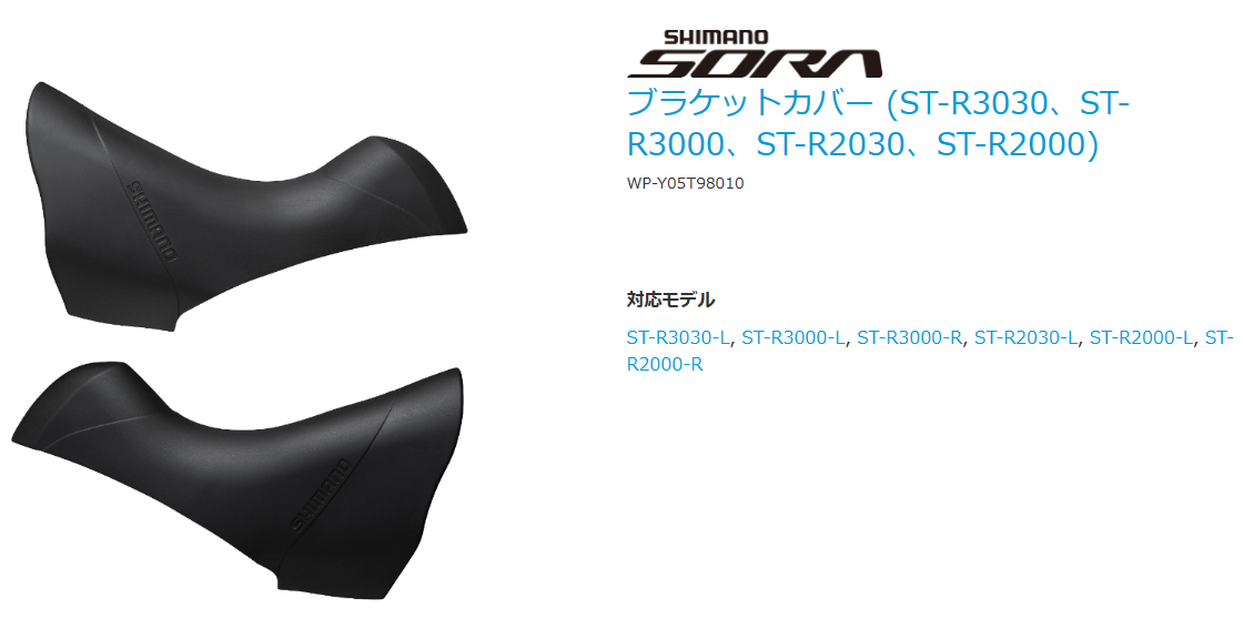 ST-R3000 ブラケットカバー（左右ペア）