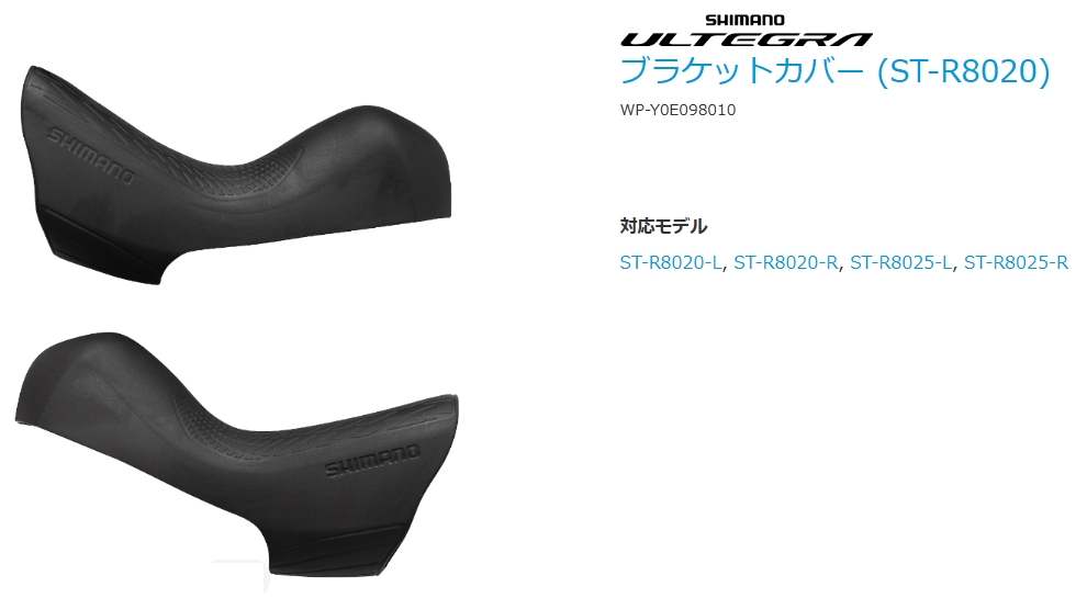 ST-R8020 ブラケットカバー（左右ペア）