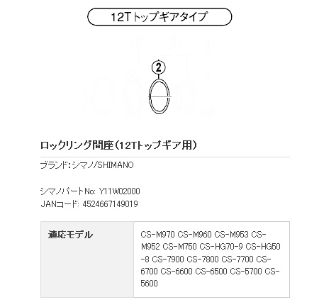 ロックリング間座（12Tトップギア用）