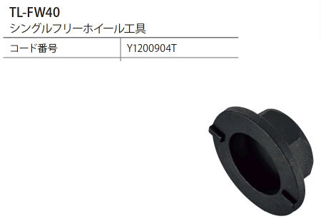 TL-FW40（シングルフリーホイール工具）