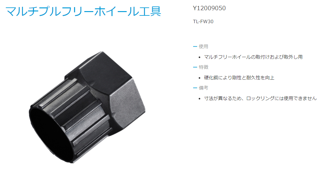 TL-FW30 マルチプルフリーホイール工具