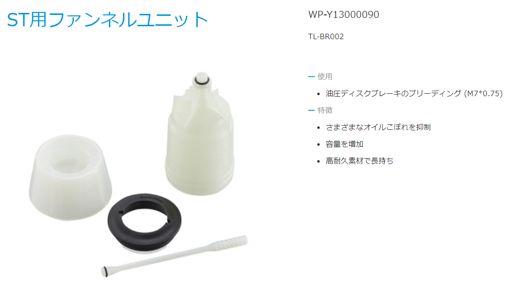 TL-BR002 じょうごユニット（M7ボルト用）