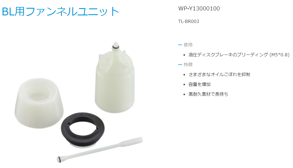 TL-BR003 じょうごユニット（M5ボルト用）