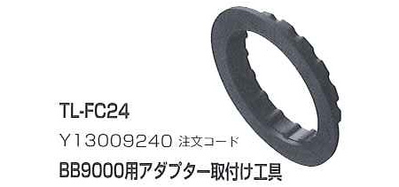 TL-FC24(BB-9000用アダプター取付け工具)