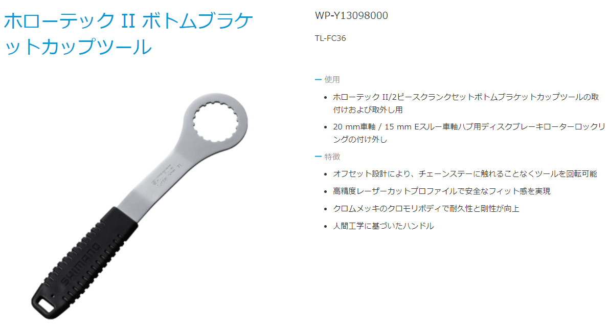 TL-FC36（ホローテック2 BBユニット取付け工具）