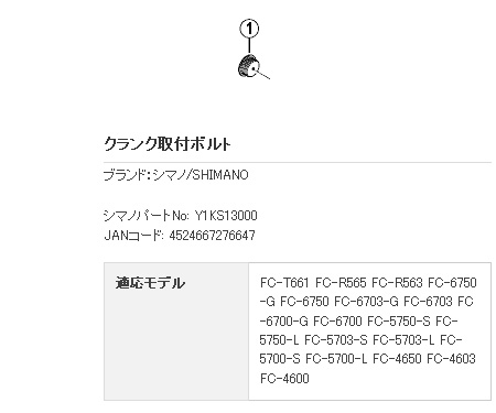FC-T661 クランク取付ボルト