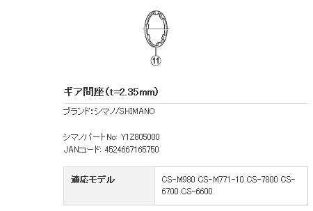 CS-7800 ギア間座(t=2.35mm)