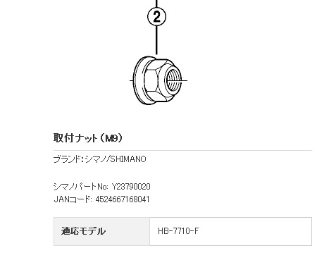 HB-7710-F 取付ナット（M9）