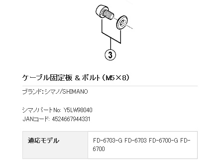 RD-6700 ケーブル固定板 & ボルト（M5×8）