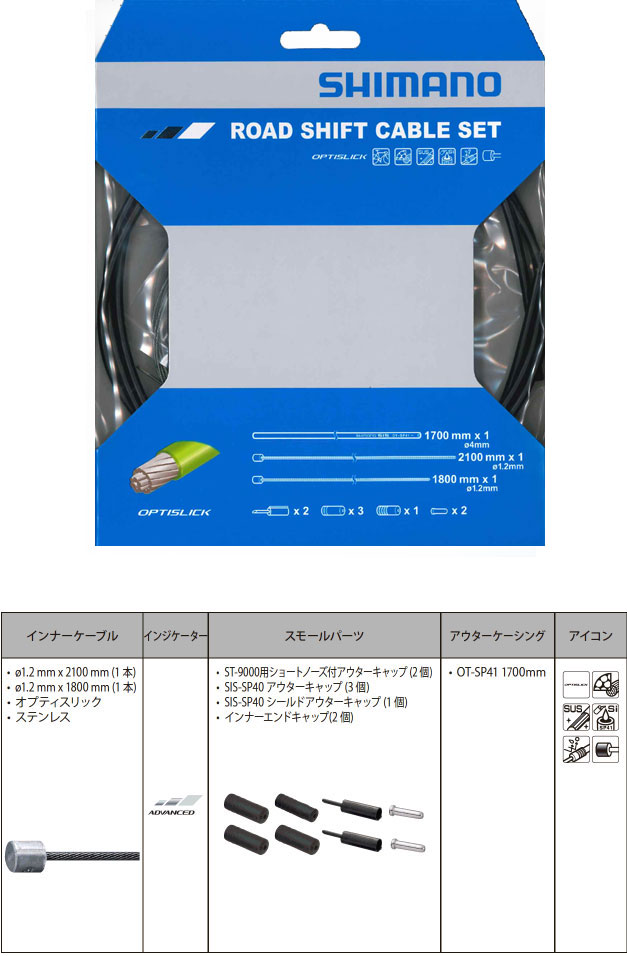OT-SP41 ROAD オプティスリックシフトケーブルセット（ブラック）