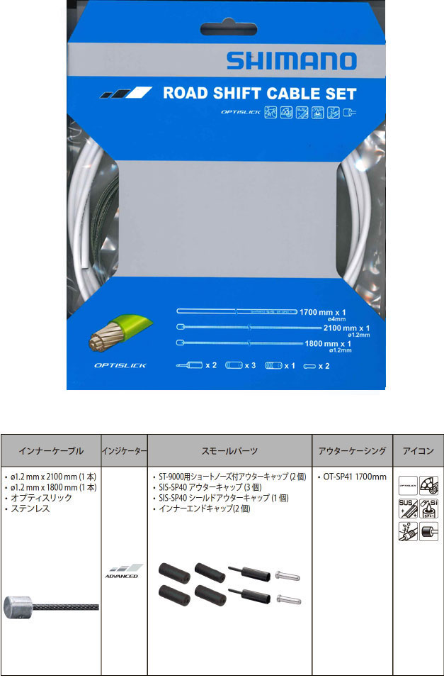 OT-SP41 ROAD オプティスリックシフトケーブルセット（ホワイト）