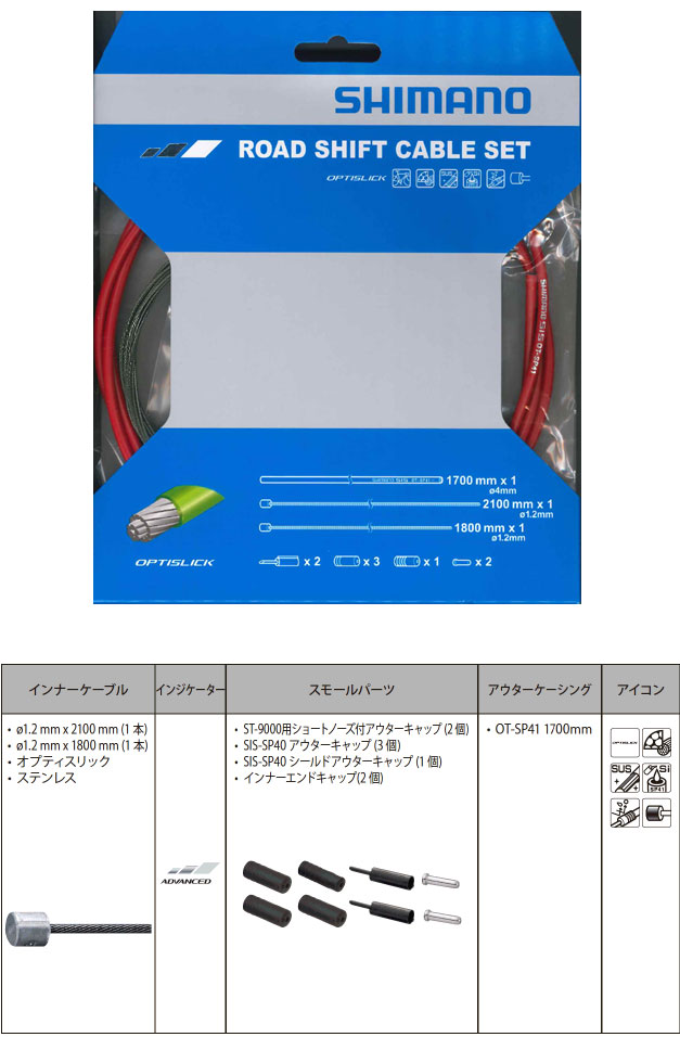 OT-SP41 ROAD オプティスリックシフトケーブルセット（レッド）