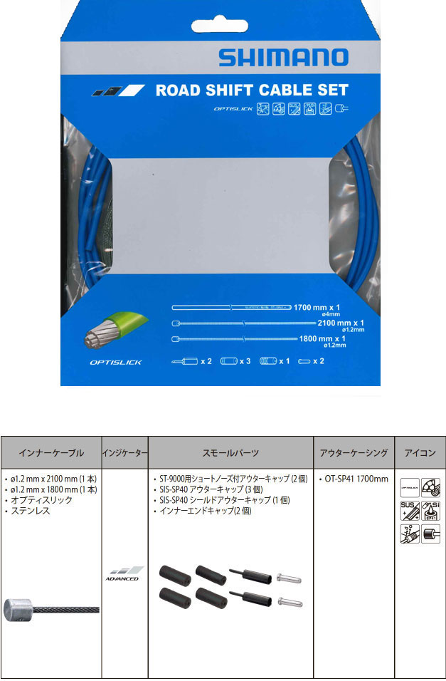 OT-SP41 ROAD オプティスリックシフトケーブルセット（ブルー）